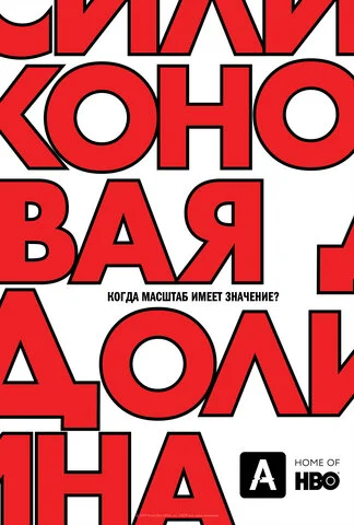 Силиконовая долина - постер сериала